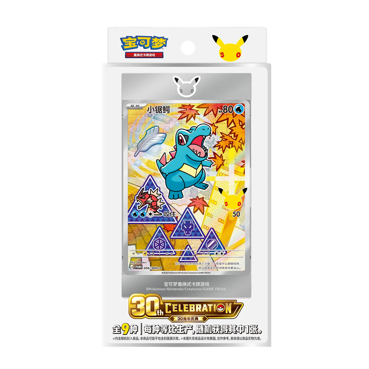 Front of the Pokémon 30th Anniversary First Partner Vol. 2 blister pack (Simplified Chinese) showing a Totodile special illustration promo card in an acrylic display frame